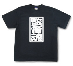 「監督魂」Tシャツ（半袖）【送料無料】