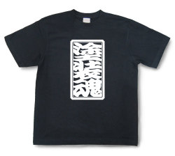 「塗装魂」Tシャツ（半袖）【送料無料】