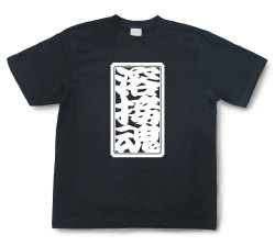 「溶接魂」Tシャツ（半袖）【送料無料】