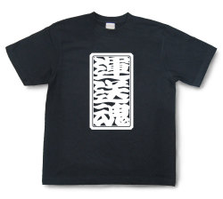 「運送魂」Tシャツ（半袖）【送料無料】