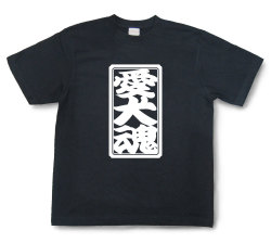 「愛犬魂」Tシャツ（半袖）【送料無料】