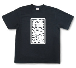 「音楽魂」Tシャツ（半袖）【送料無料】