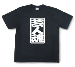 「芸人魂」Tシャツ（半袖）【送料無料】