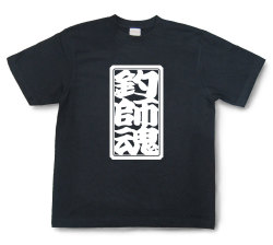 「釣師魂」Tシャツ（半袖）【送料無料】