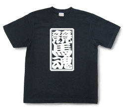 「競馬魂」Tシャツ（半袖）【送料無料】
