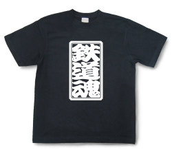 「鉄道魂」Tシャツ（半袖）【送料無料】
