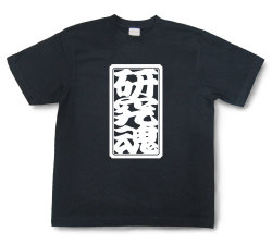 「研究魂」Tシャツ（半袖）【送料無料】
