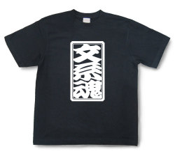 「文系魂」Tシャツ（半袖）【送料無料】