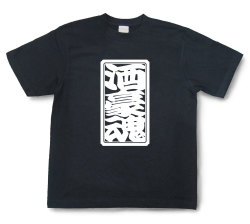 「酒豪魂」Tシャツ（半袖）【送料無料】