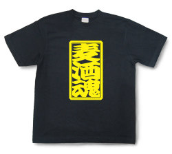 「麦酒魂」Tシャツ（半袖）【送料無料】
