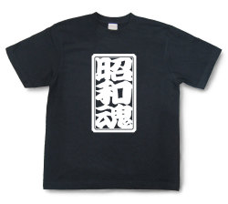 「昭和魂」Tシャツ（半袖）【送料無料】