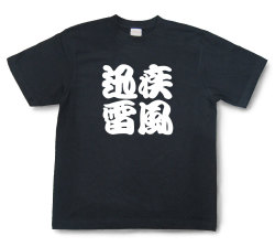 四字熟語Tシャツ『疾風迅雷』（半袖）【送料無料】