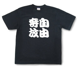 四字熟語Tシャツ『自由奔放』（半袖）【送料無料】