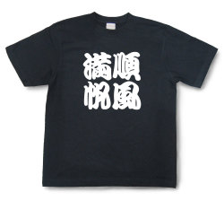 四字熟語Tシャツ『順風満帆』（半袖）【送料無料】
