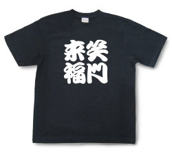 四字熟語Tシャツ『笑門来福』（半袖）【送料無料】