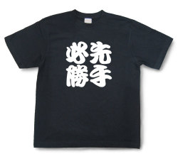 四字熟語Tシャツ『先手必勝』（半袖）【送料無料】