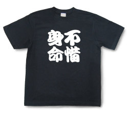 四字熟語Tシャツ『不惜身命』（半袖）【送料無料】