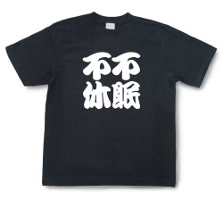四字熟語Tシャツ『不眠不休』（半袖）【送料無料】