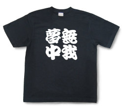 四字熟語Tシャツ『無我夢中』（半袖）【送料無料】