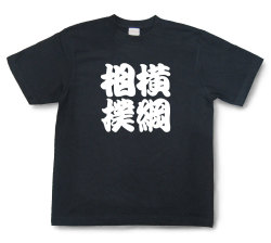 四字熟語Tシャツ『横綱相撲』（半袖）【送料無料】