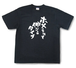 おもしろtシャツ『ホメられて伸びるタイプ』（半袖）【送料無料】