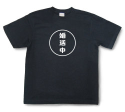 おもしろ文字Tシャツ『婚活中』（半袖）【送料無料】