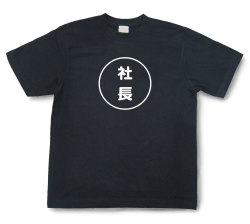 おもしろ文字Tシャツ『社長』（半袖）【送料無料】