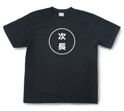 おもしろ文字Tシャツ『次長』（半袖）【送料無料】