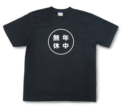 おもしろ文字Tシャツ『年中無休』（半袖）【送料無料】
