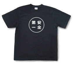 おもしろ文字Tシャツ『安全第一』（半袖）【送料無料】