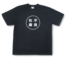 おもしろ文字Tシャツ『不良在庫』（半袖）【送料無料】