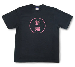 おもしろ文字Tシャツ『新婦』（半袖）【送料無料】