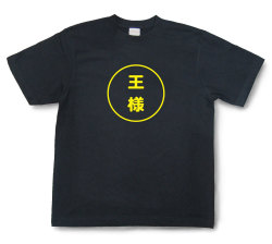 おもしろ文字Tシャツ『王様』（半袖）【送料無料】