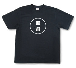 おもしろ文字Tシャツ『監督』（半袖）【送料無料】
