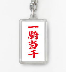 四字熟語ストラップ「一騎当千」
