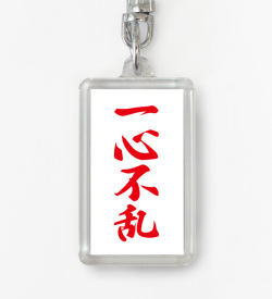 四字熟語ストラップ「一心不乱」