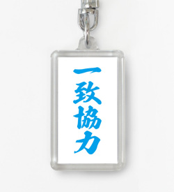 四字熟語ストラップ「一致協力」