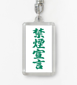四字熟語ストラップ「禁煙宣言」