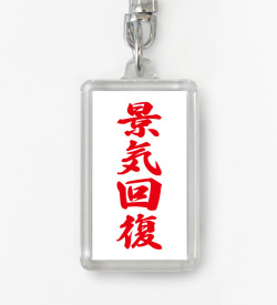 四字熟語ストラップ「景気回復」