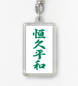四字熟語ストラップ「恒久平和」