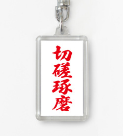 四字熟語ストラップ「切磋琢磨」