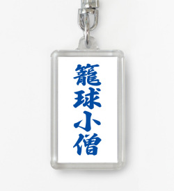 四字熟語ストラップ「籠球小僧」