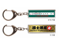 麻雀キーホルダー・ストラップ「国士無双」【送料無料】