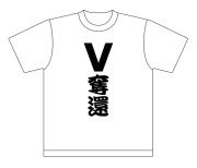 阪神タイガース応援Tシャツ「V奪還」1