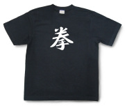 オーダーグッズ・漢字Tシャツ（1文字）1