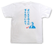 坂本龍馬Tシャツ「龍馬の名言」商品画像