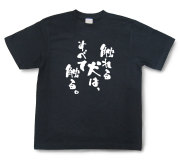 おもしろtシャツ『触れる犬は、すべて触る。』（半袖）【送料無料】