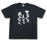 おもしろtシャツ『フランス人ではありません。』（半袖）【送料無料】