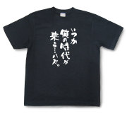 おもしろtシャツ『いつか俺の時代が来る…ハズ。』（半袖）【送料無料】