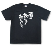 おもしろtシャツ『酒は飲んでも飲まれるな。』（半袖）【送料無料】